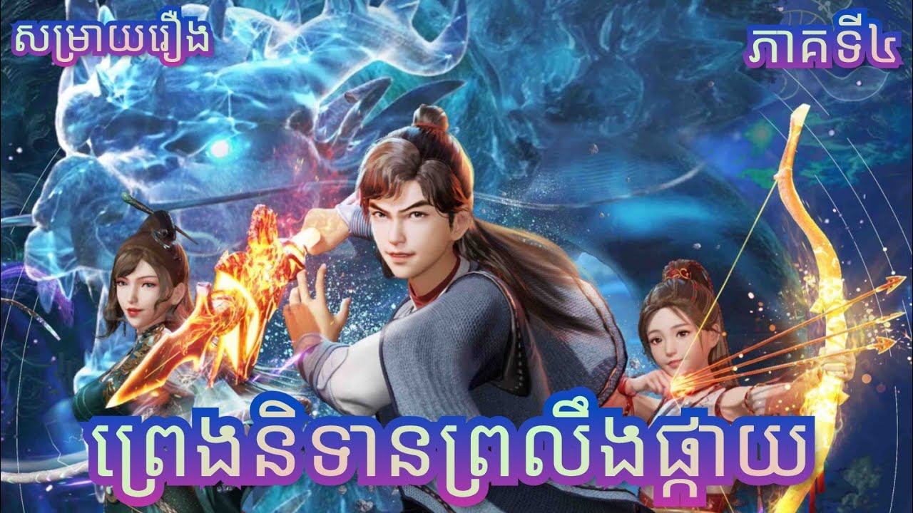 ព្រេងនិទានព្រលឹងផ្កាយភាគទី៤ |supreme lord of galaxy episode 4 |សម្រាយរឿងanime#សម្រាយរឿងanime#donghua