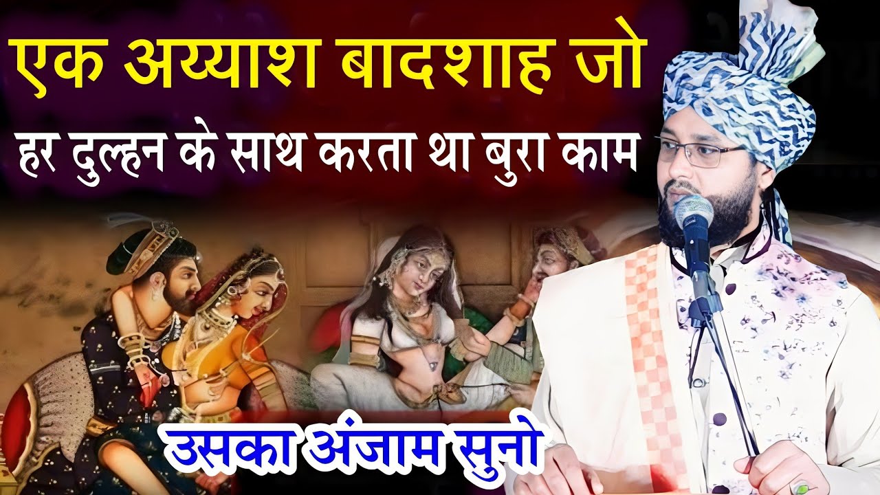 एक अय्याश बादशाह की हैरान करने वाली कहानी, Ek Ayyash Badshah Ki Kahani,By Molana Imtiyaz Barkati