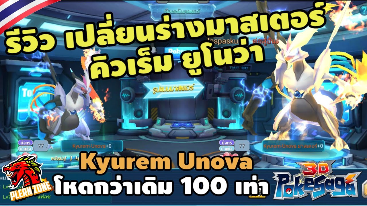 Poke Saga - รีวิว เปลี่ยนร่าง คิวเร็มยูโนว่า มาสเตอร์ (Kyurem Unova) โหดกว่าเดิม 100 เท่า