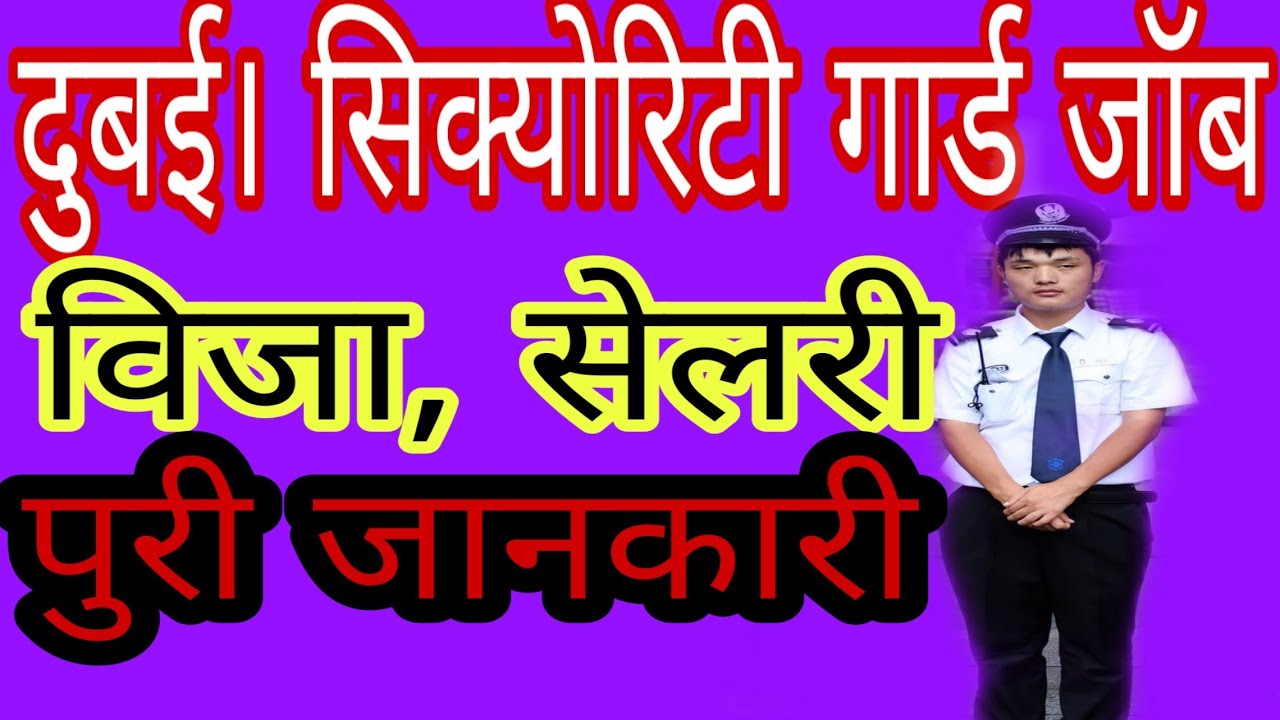 सिक्योरिटी गार्ड जॉब दुबई। Dubai security guard jobs. scam alert. legal awareness.