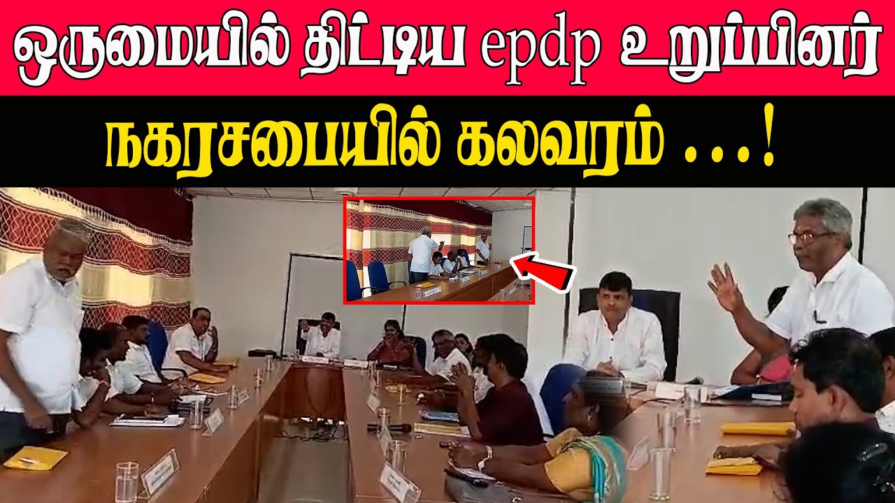 ஒருமையில் திட்டிய EPDP உறுப்பினர் l  நகரசபையில் கலவரம்