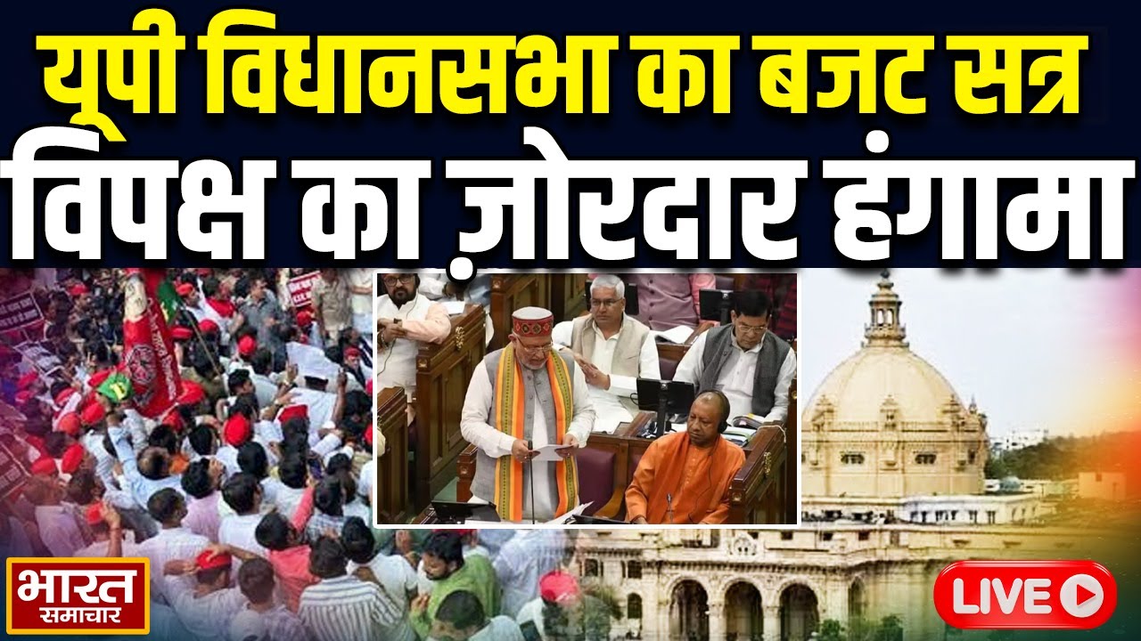 🔴UP Vidhan Sabha Budget Session 2025 LIVE : सदन शुरू होते ही विपक्ष का ज़ोरदार हंगामा!