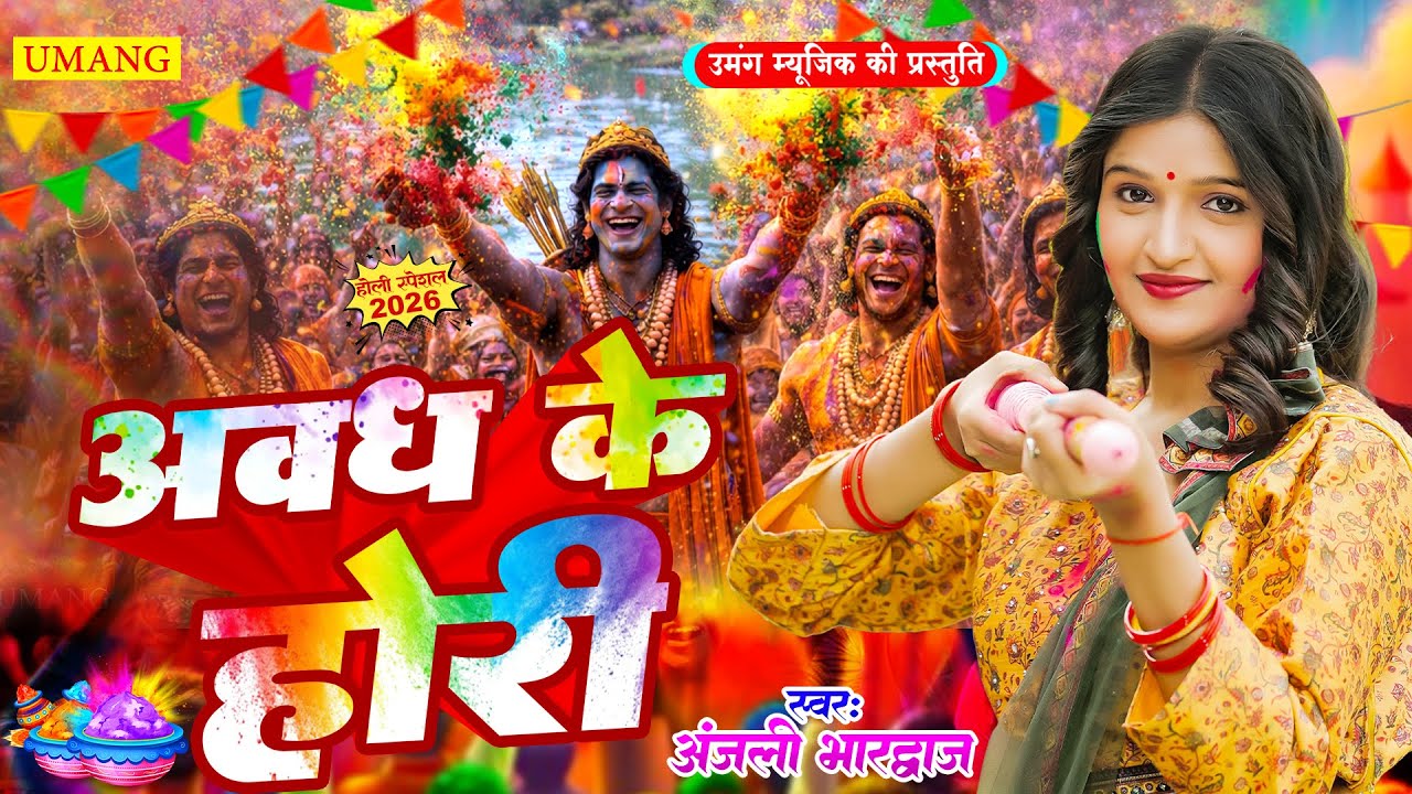 #video | भक्ति होली गीत 2026 | Anjali Bhardwaj | Bhakti Holi Song 2026 | Awadh Ke Hori New Holi 2026