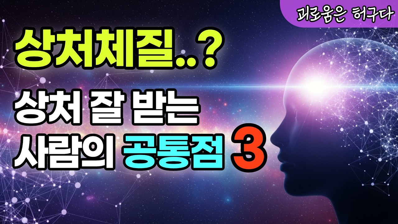 마음이 약한 당신이 매일 상처받는 진짜 이유 3가지