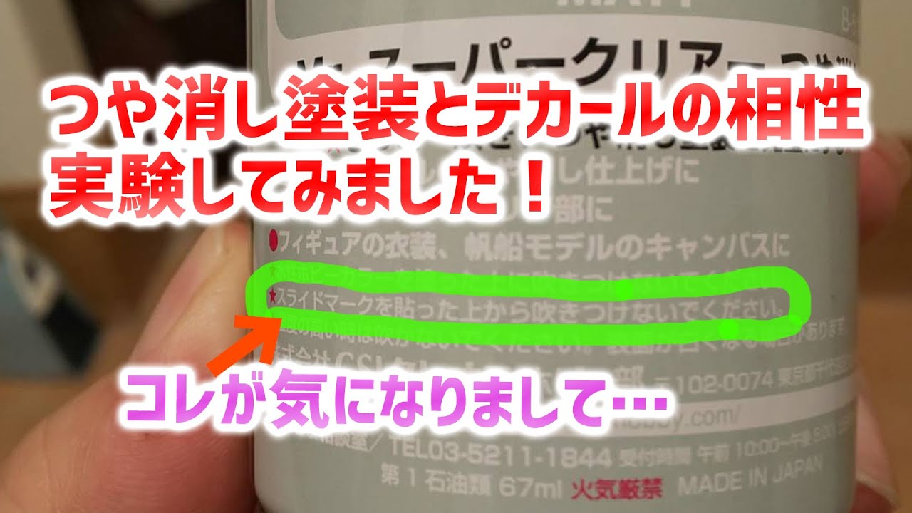 検証！つや消しコーティングとデカールの相性は？