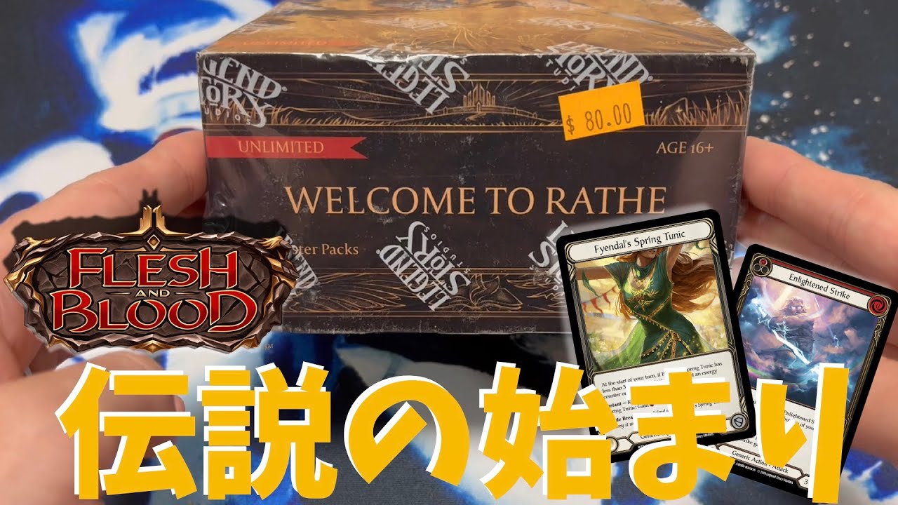 【FaB】始まりのセット Welcome to Rathe 開封！【Flesh And Blood】