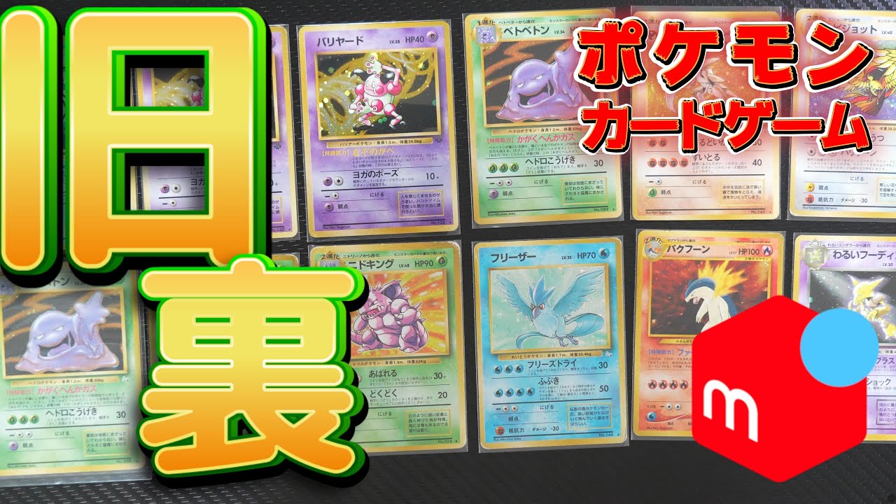 【旧裏ポケモンカード】メルカリで買ったやつつつつつつ【後半】