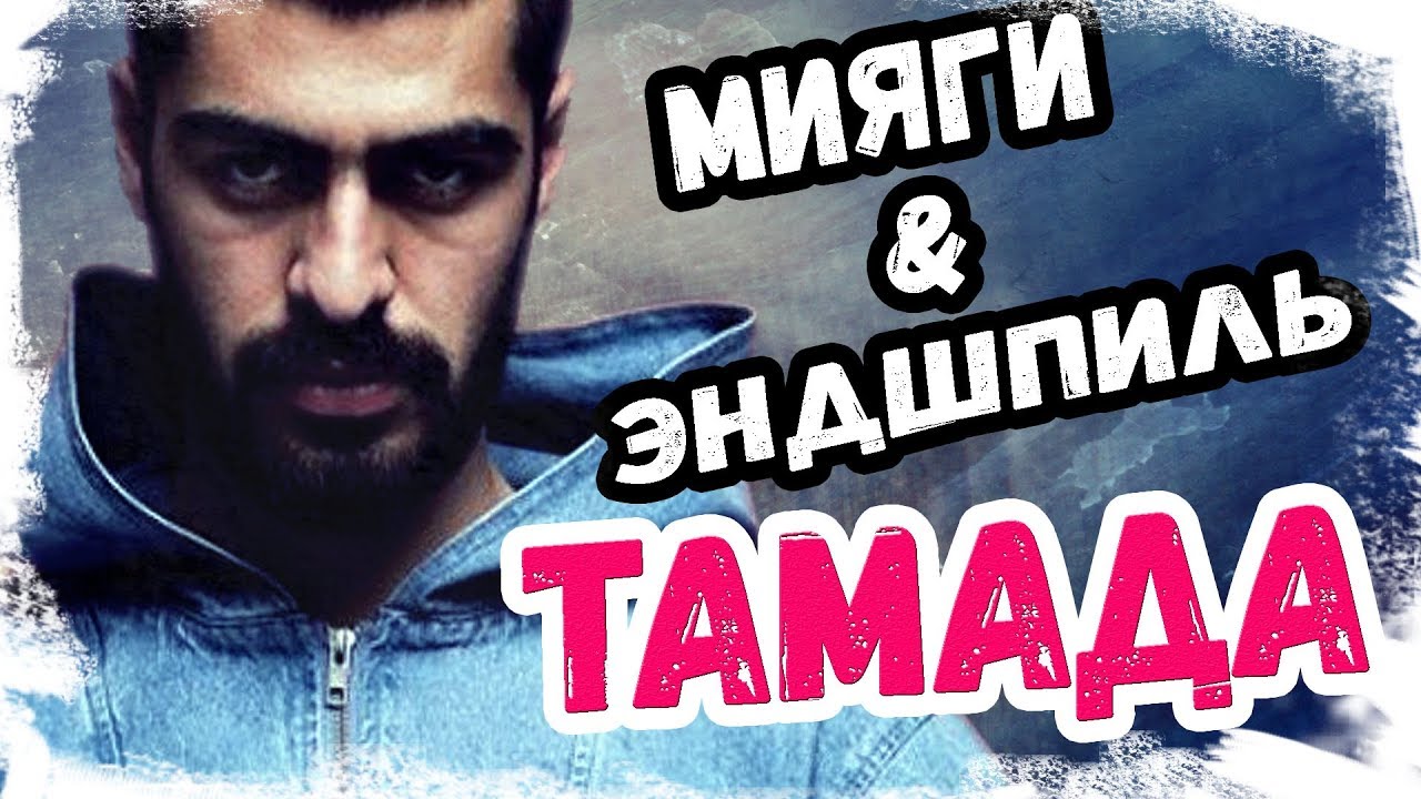 Мияги - Тамада. Разбор на гитаре с табами