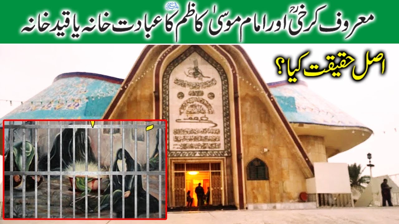 Maroof Karkhi or Imam Mosa Kazim A.S Ka Mazar Ya Phir Qaid Khana ?/امام موسی کاظم/معروف کرخی