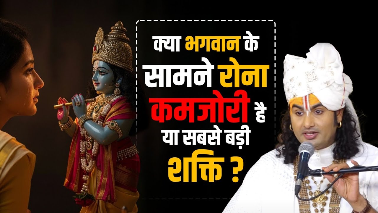क्या भगवान के सामने रोना कमजोरी है या सबसे बड़ी शक्ति?😭🙏🏻 श्री अनिरुद्धाचार्य जी #aniruddhacharyaji