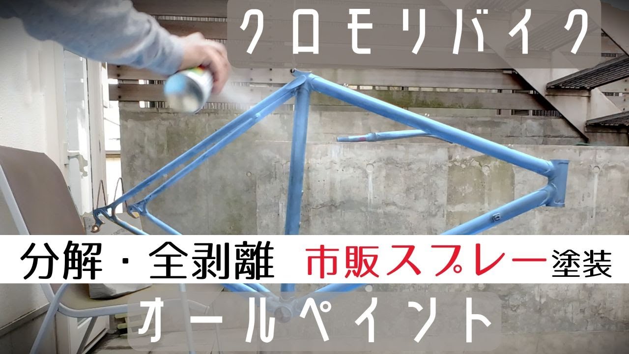 クロモリフレーム全塗装　色を変えて気分転換＆綺麗さゲット！