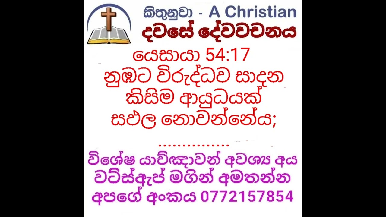 යෙසායා 54: 17 දවසේ දේවවචනය | Sinhala Bible