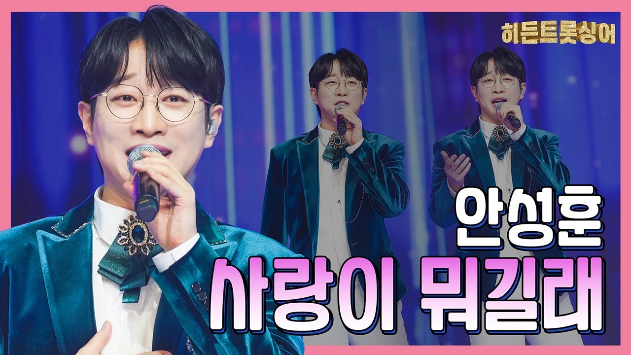 【클린버전】 안성훈 – 사랑이 뭐길래 ❤화요일은 밤이 좋아 101화❤ TV CHOSUN 240305 방송