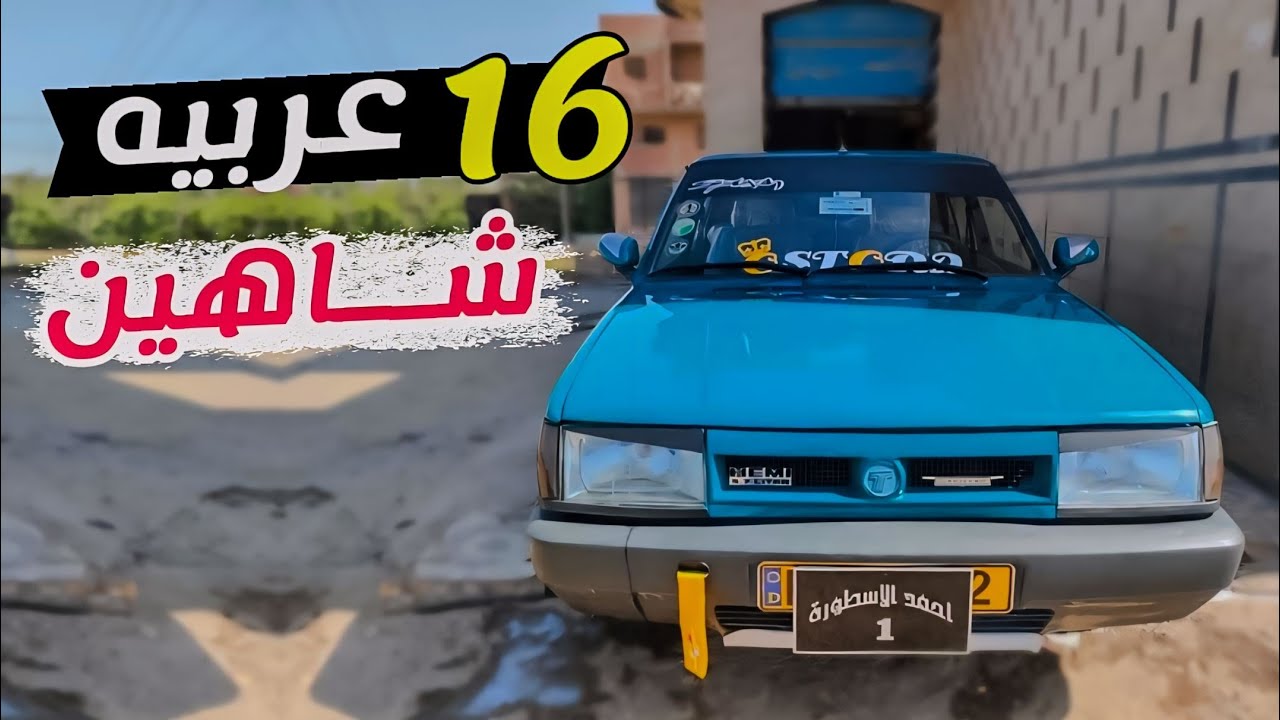 السيارة المصرية الاقتصادية!! ١٦ عربية شااهين "دوجان" فقط من المالك مباااشر بداية من ٤٥ الف جنية ..