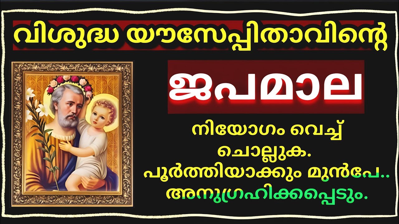 വിശുദ്ധ യൗസേപ്പിതാവിൻറെ ജപമാല/ St. Joseph's Prayer/ Rosary/ Miracle prayer 