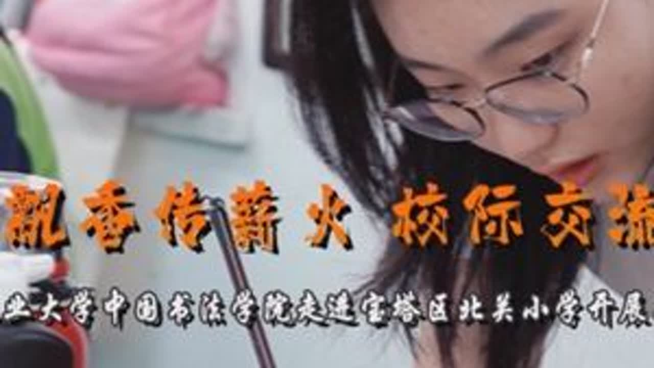 翰墨飘香传薪火 校际交流共成长 翰墨飘香传薪火 校际交流共成长—西安工业大学中国书法学院走进宝塔区北关小学书法社团进行书法交流社会实践活动