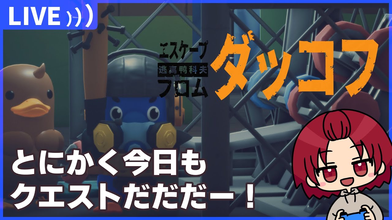 【#エスケープフロムダッコフ 】14：続・とにかくクエストだ！
