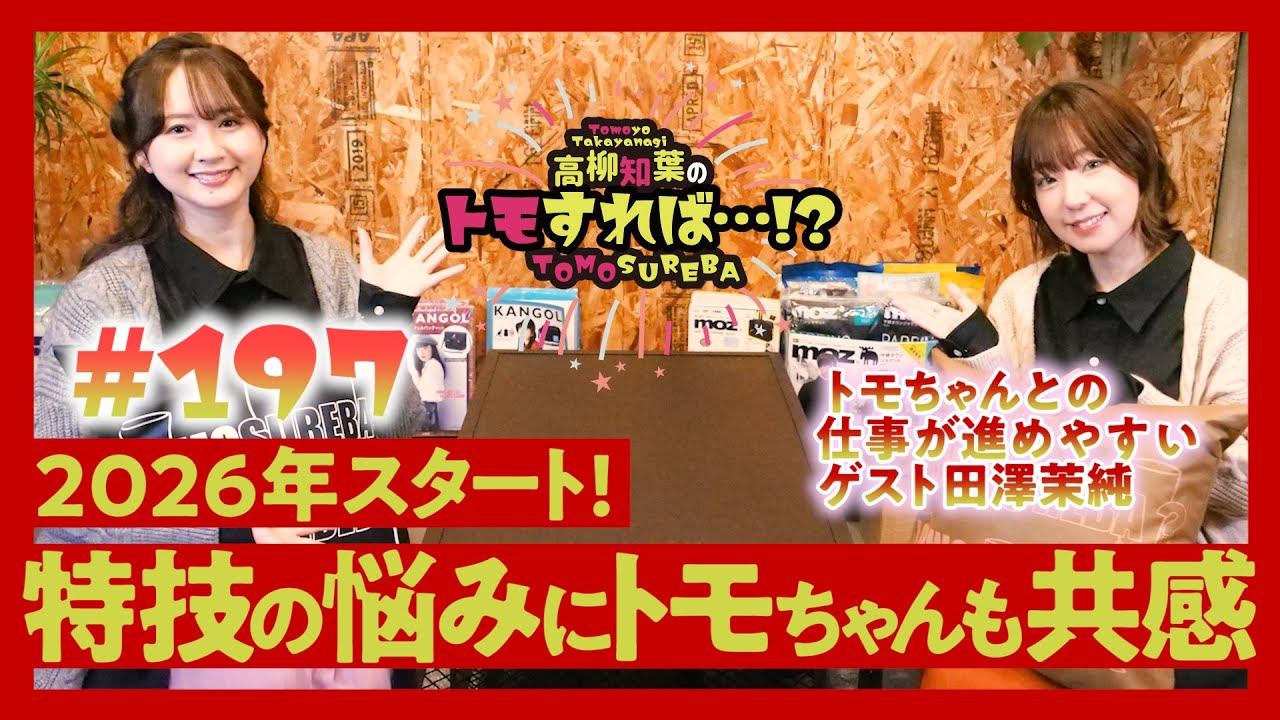 高柳知葉のトモすれば・・・!? #197