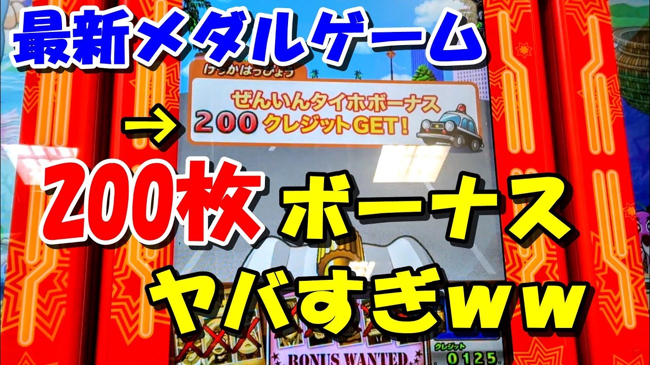 【最新メダルゲーム】ボーナスがヤバすぎるガンガンパトロール