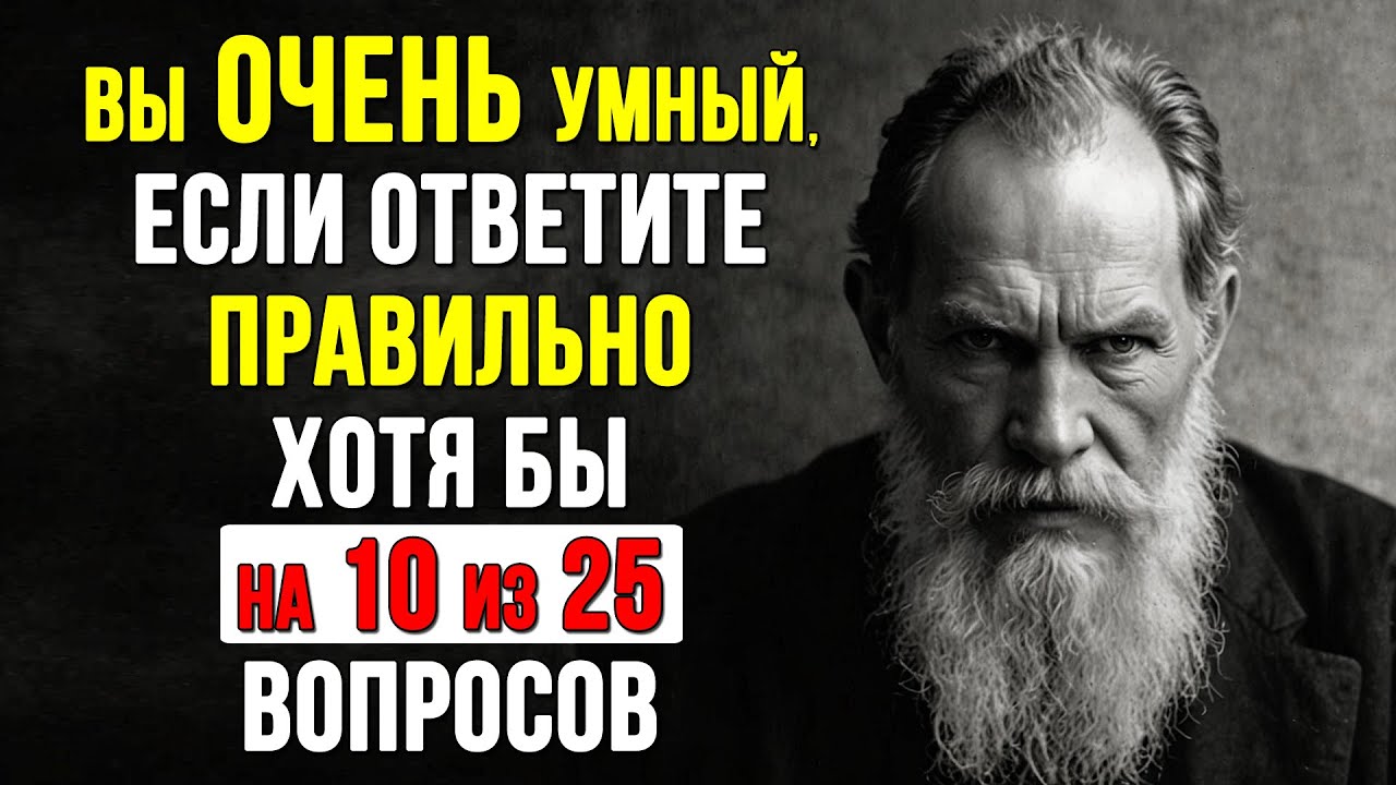 Только 1 из 10 ОТВЕЧАЕТ ПРАВИЛЬНО на 10 вопросов из 25! ТЕСТ на ЭРУДИЦИЮ и КРУГОЗОР #тесты