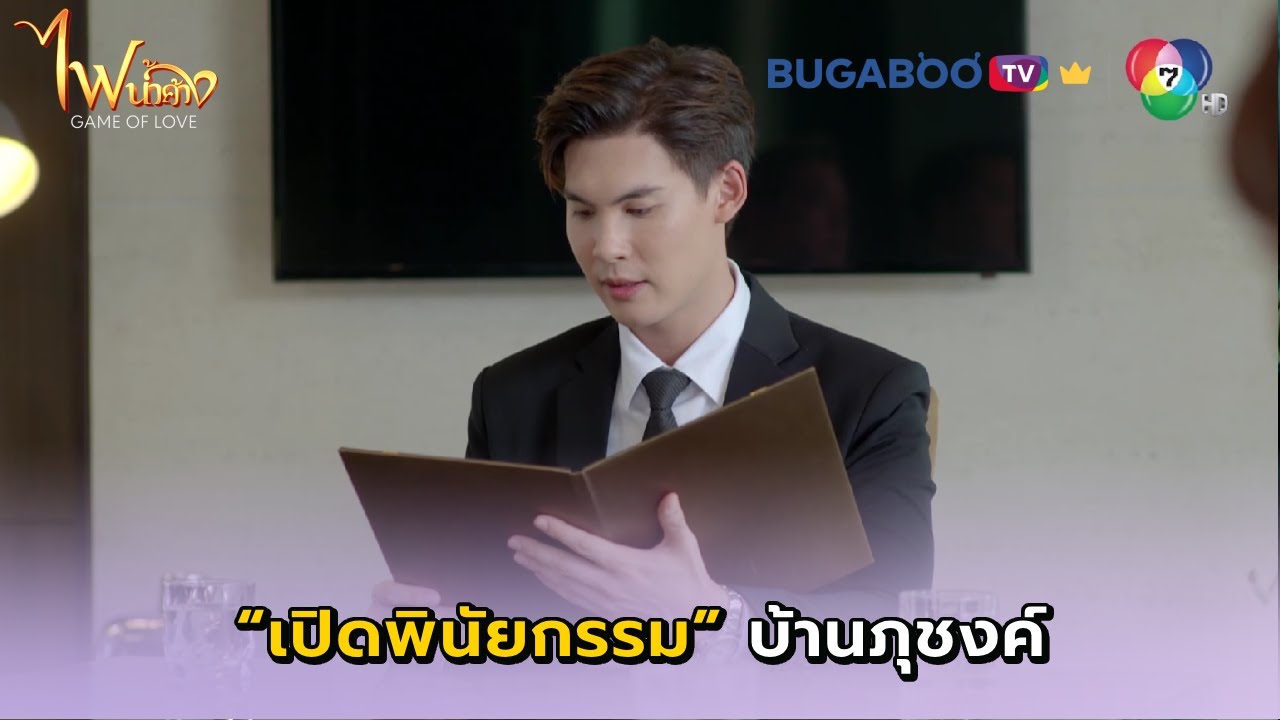 เปิดพินัยกรรมบ้านภุชงค์ I ไฟน้ำค้าง EP.31 l BUGABOO.TV PREMIUM