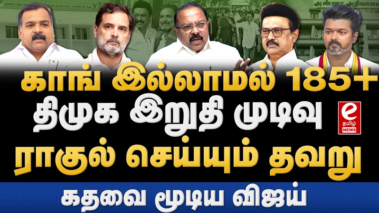 காங்கிரஸ் இல்லாமல் திமுக வெல்லும்! வெளியான intelligence report. DMK | Congress | Rahul Gandhi