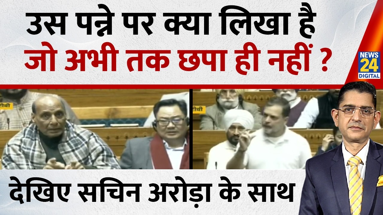 Jo kahenge Sach Kahenge: उस पन्ने पर क्या लिखा है, जो अभी तक छपा ही नहीं ? Sachin Arora | Rahul