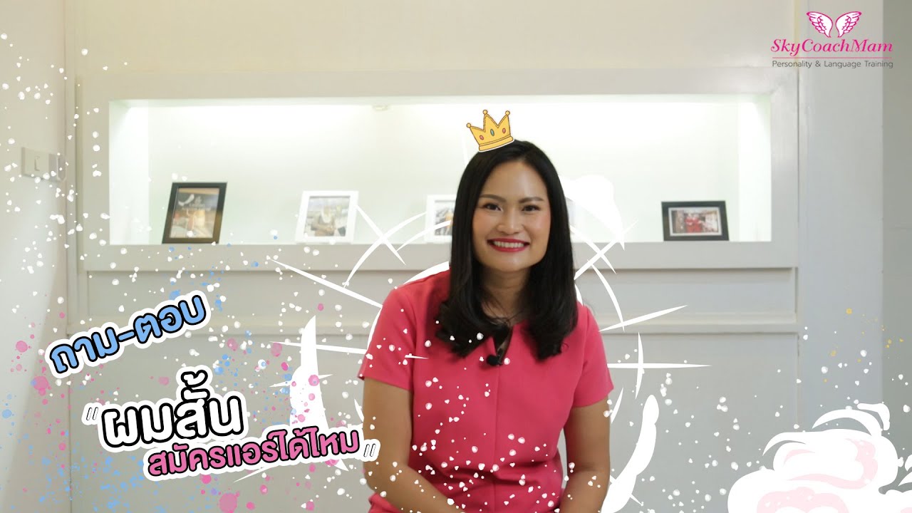 ถาม-ตอบ ผมสั้นสมัครแอร์ได้ไหม?