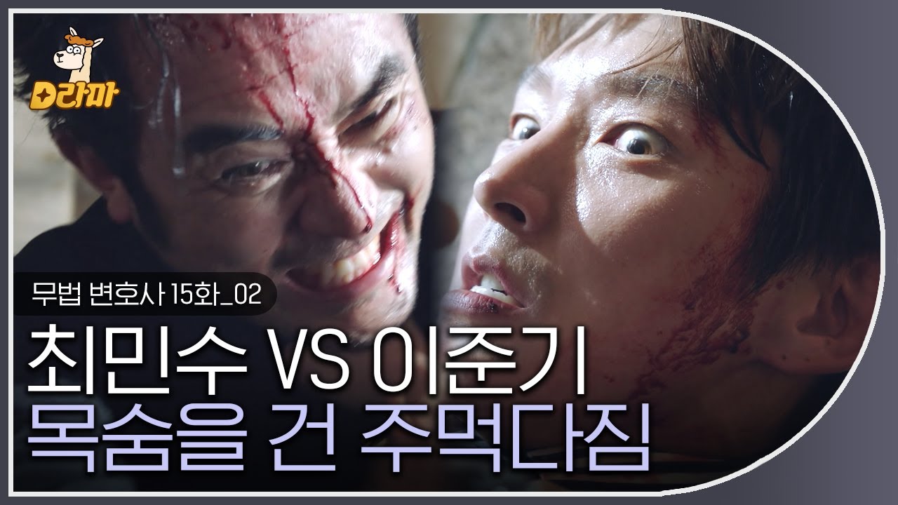 [D라마] EP15-02 이준기 VS 최민수의 피 튀기는 싸움,,ㄷㄷ ※진짜 피 튀겨요,,,※ 두 남자의 미친듯한 🐶싸움  | #무법변호사 180630