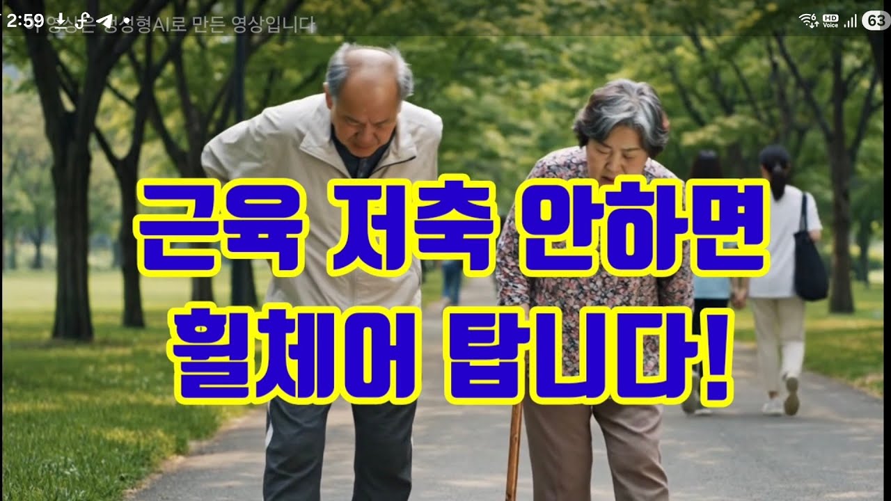 근육 저축안하면 휠체어 탑니다#근감소증