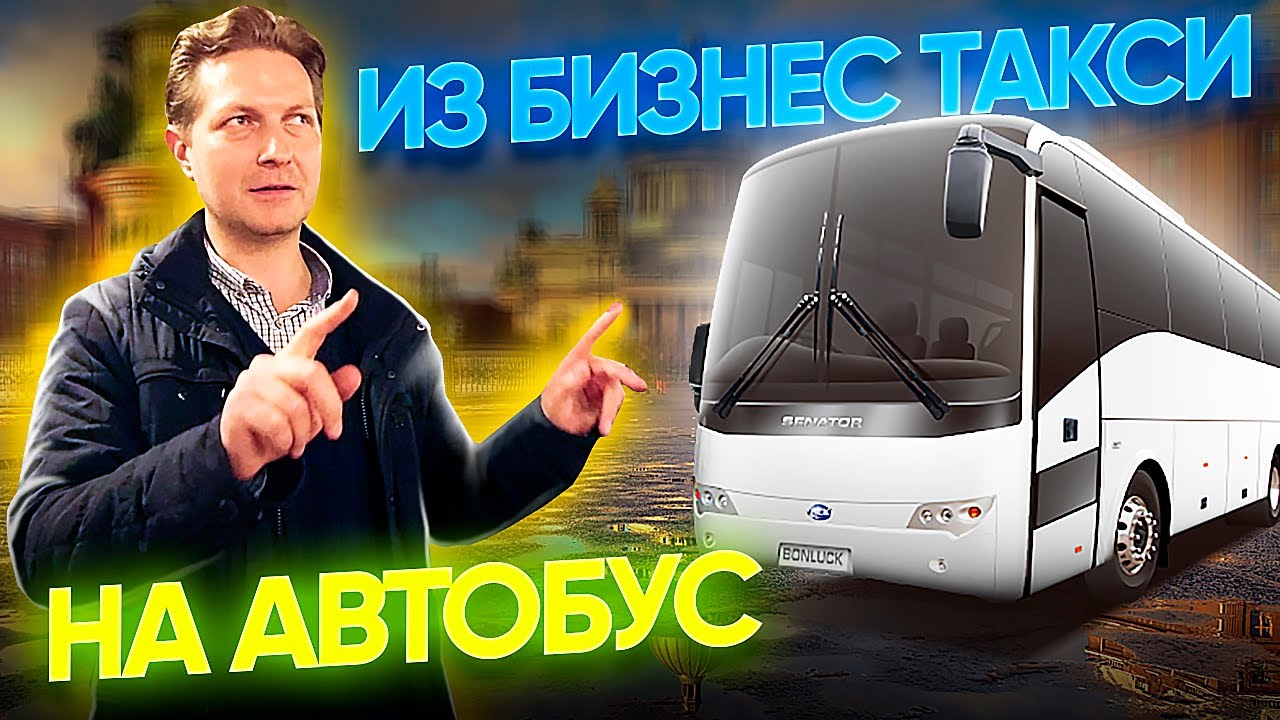Работал в БИЗНЕС ТАКСИ, а теперь водитель автобуса / Счастлив, что ушел из такси / ТИХИЙ