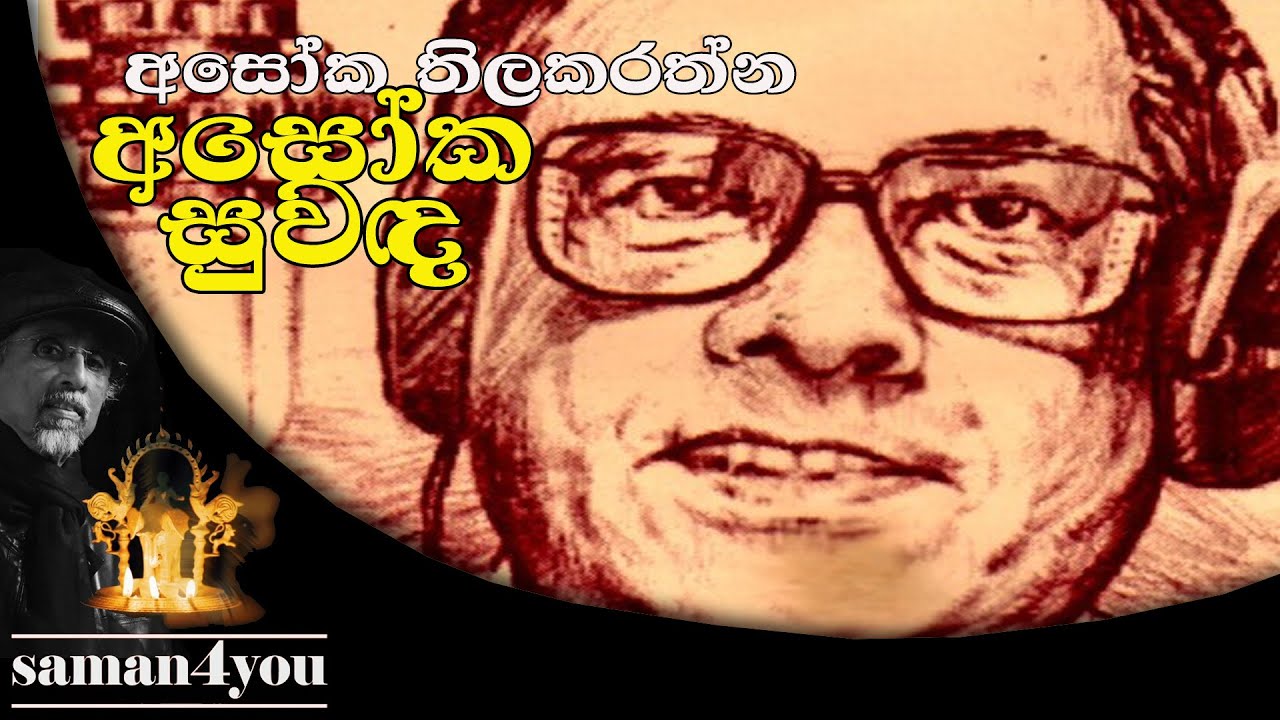 ජ්‍යේෂ්ඨ මාධ්‍යවේදී අසෝක තිලකරත්න අදත් ගුවන් විදුලි මාධ්‍යයට මග පෙන්වනවා.ඒ අසෝක සුවඳ ඔබත් විඳින්න.