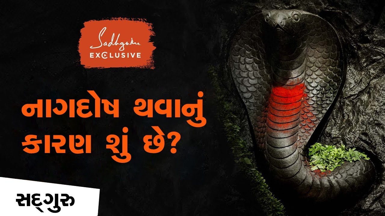 નાગદોષ થવાનું કારણ શું છે? | Serpent Science | Sadhguru Gujarati