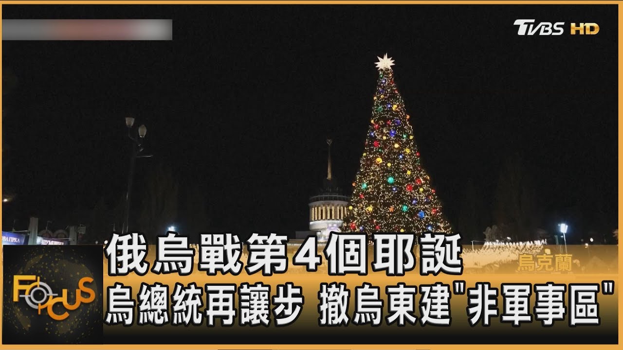 俄烏戰第4個耶誕 烏總統再讓步 撤烏東建「非軍事區」｜李作珩｜FOCUS全球新聞20251225 @TVBSNEWS01