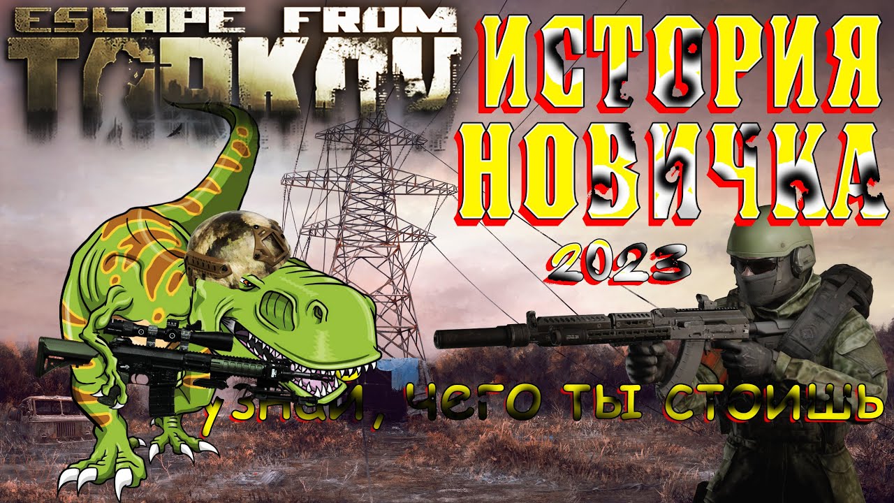 С НЕЙ СПРАВИТСЯ НЕ КАЖДЫЙ!!! ИСТОРИЯ НОВИЧКА в Escape from Tarkov в начале 2023 года #2023 #youtube