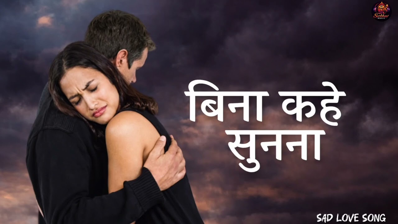 बिना कहे सुनना – दर्द भरा प्यार 💔 | New Hindi Song