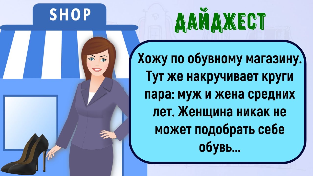 🏠Как Женщина Не Могла Подобрать Себе Обувь! Сборник Лучших Смешных Историй Из Жизни! Дайджест!