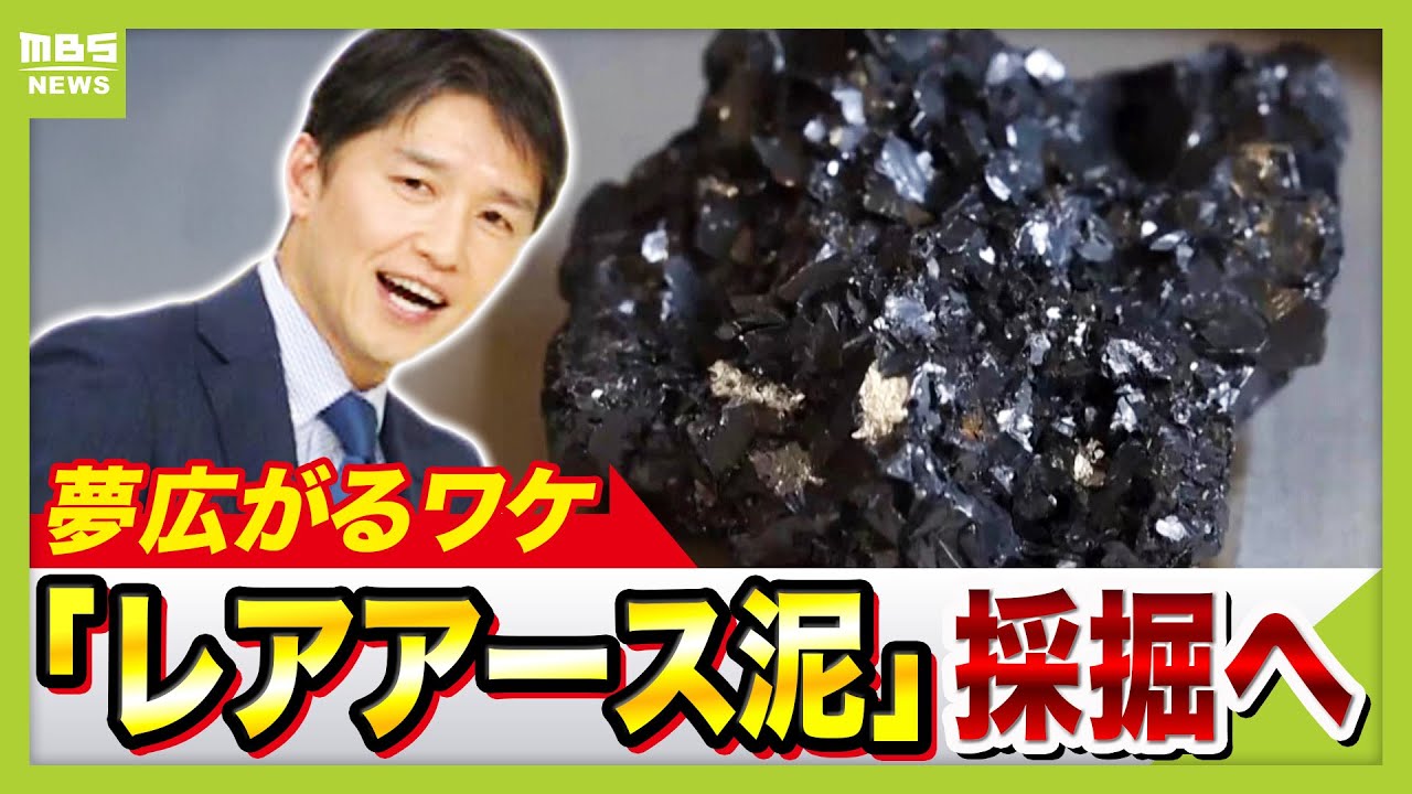 【国産レアアース】誕生なるか？中国に頼らずに済む？「放射性元素を含む廃棄物がほぼない」レアアース泥の試験採掘まもなく開始　2026年の経済や政治をまとめて解説（2025年1月5日）