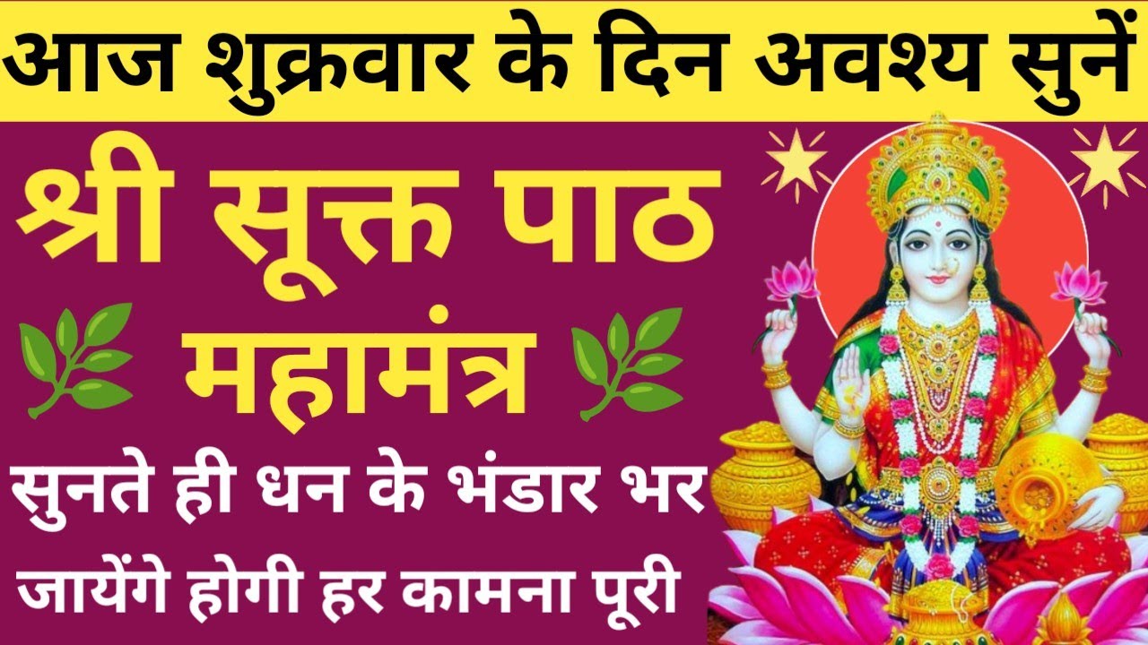 प्रचंड शक्तिशाली श्री लक्ष्मी वंदना 🪔Shri Suktam🌿 Sri Suktam Stotra paath🔥धन एवं सुख की होगी बरसात 🚩