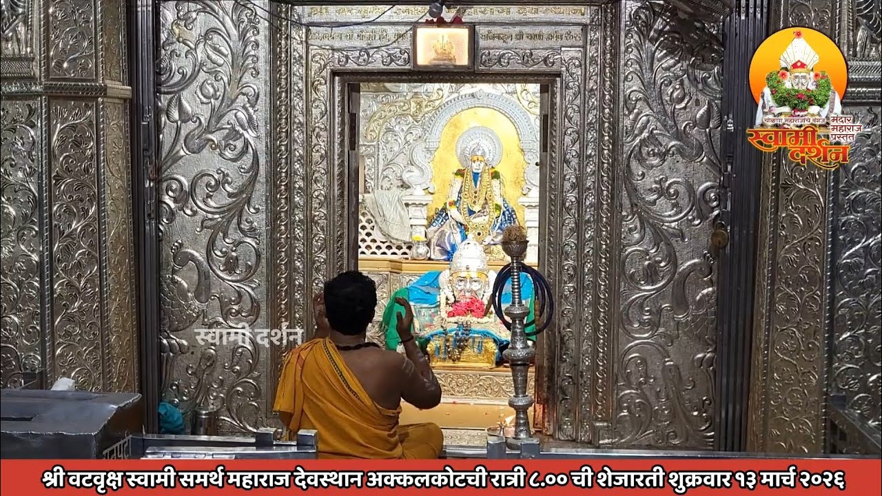 श्री वटवृक्ष स्वामी महाराज देवस्थानची रात्री ८ ची शेजारती १३ मार्च २०२६ |स्वामी दर्शन|