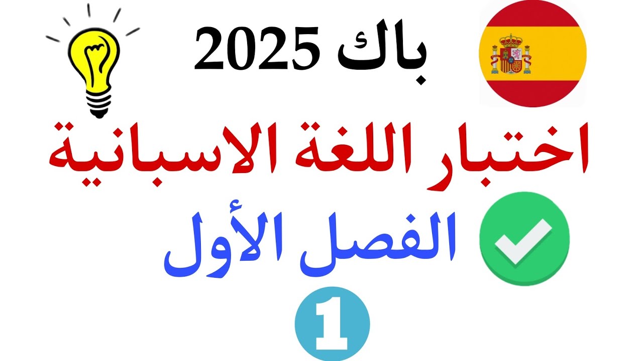 اختبار لغة اسبانية باك 2025 للفصل الاول | حل موضوع شامل للقواعد باك لغات اجنبية اسبانية 🇪🇸👩‍🏫