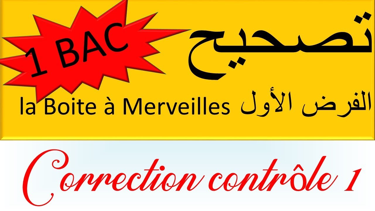 #correction d'#évaluation #1bac #la_boite_merveilles #تصحيح #فرض_تجريبي