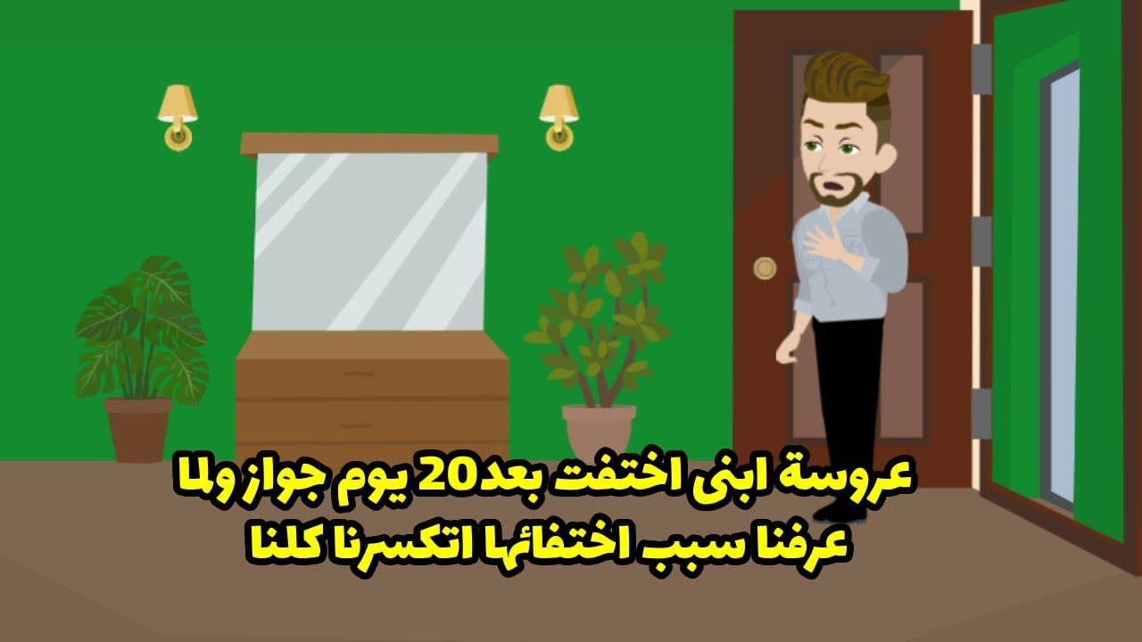 عروسة ابني اختفت بعد عشرين يوم زواج. ولما عرفنا سبب اختفائها، اتكسرنا كلنا.