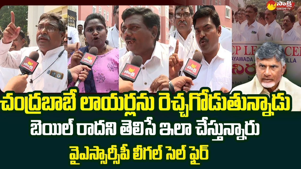 YSRCP Legal Cell Protest Against Chandrababu Lawyers Overaction In Court | @SakshiTVLIVE