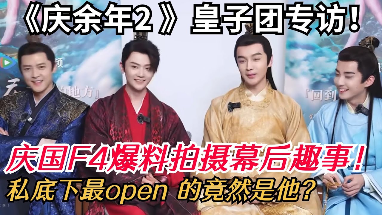 《庆余年2》皇子团合体采访！超多笑料与剧中反差好大！看太子和二皇子互怼太有意思了！| 庆余年 | 庆余年2 | 搞笑 | 专访 | 中国电视剧 | 综艺show
