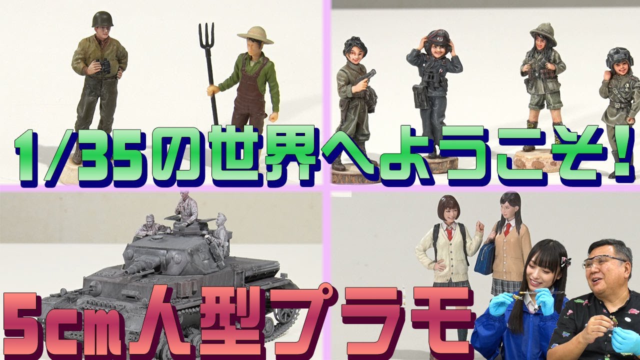 【5cmフィギュアの世界】センムと遊ぼう！#42～塗ってみよう！1/35スケールコレクション～