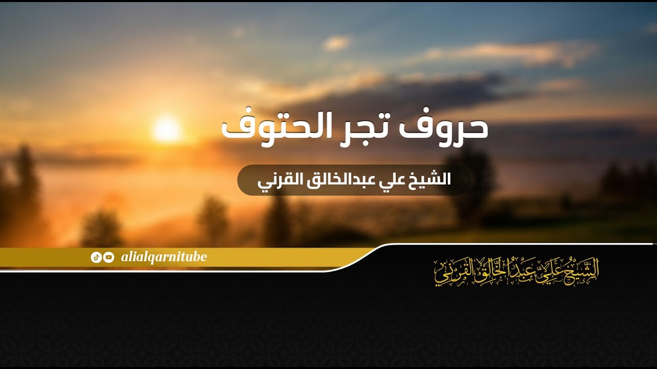 حروف تجر الحتوف - الشيخ علي عبدالخالق القرني