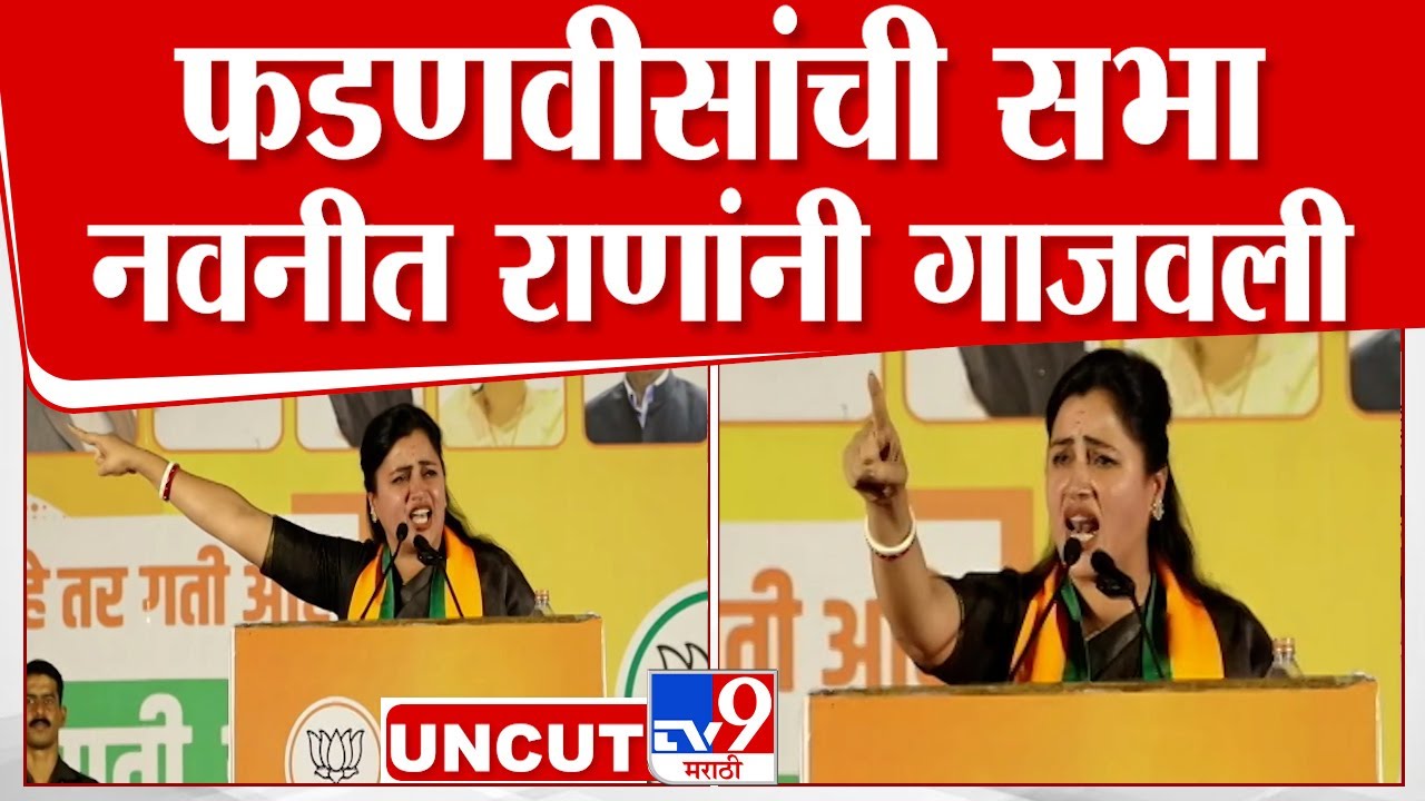 Navneet Rana UNCUT Speech | अमरावतीमध्ये देवेंद्र फडणवीस यांच्या सभेत नवनीत राणा यांचे भाषण