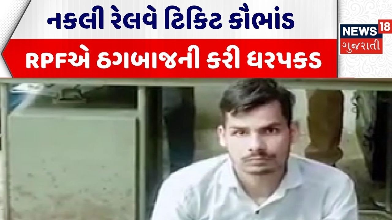 Indian Railway । નકલી રેલવે ટિકિટ કૌભાંડ RPFએ ઠગબાજની કરી ધરપકડ । RPF | Ticket Scam | Gujarat
