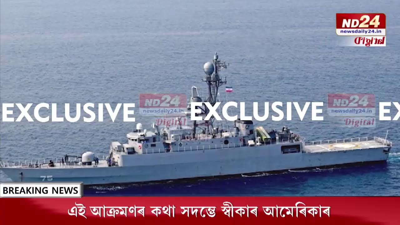 ভাৰতত যুদ্ধ অনুশীলনত অংশলৈ উভতি যোৱা ইৰানৰ যুদ্ধ জাহাজত আমেৰিকাৰ আক্ৰমণ